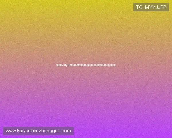 详细介绍kaiyun官方下载网址的访问方法与安全保障措施，保障玩家顺利下载安装游戏